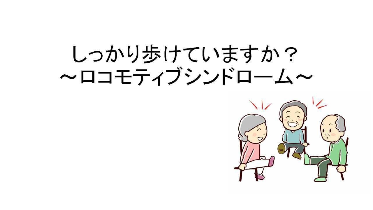 しっかり歩けていますか ロコモティブシンドローム 病気にならないための雑学