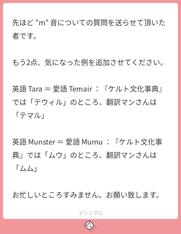 マシュマロお返事2 ケルト神話翻訳マン Note