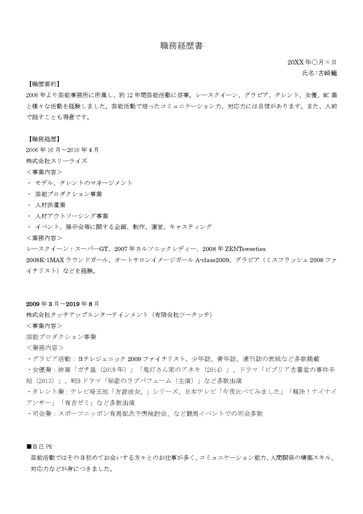 芸能経験を就活スキルに変換 職務経歴書ってなに 古崎瞳 芸能のセカンドキャリア支援をしてる Note