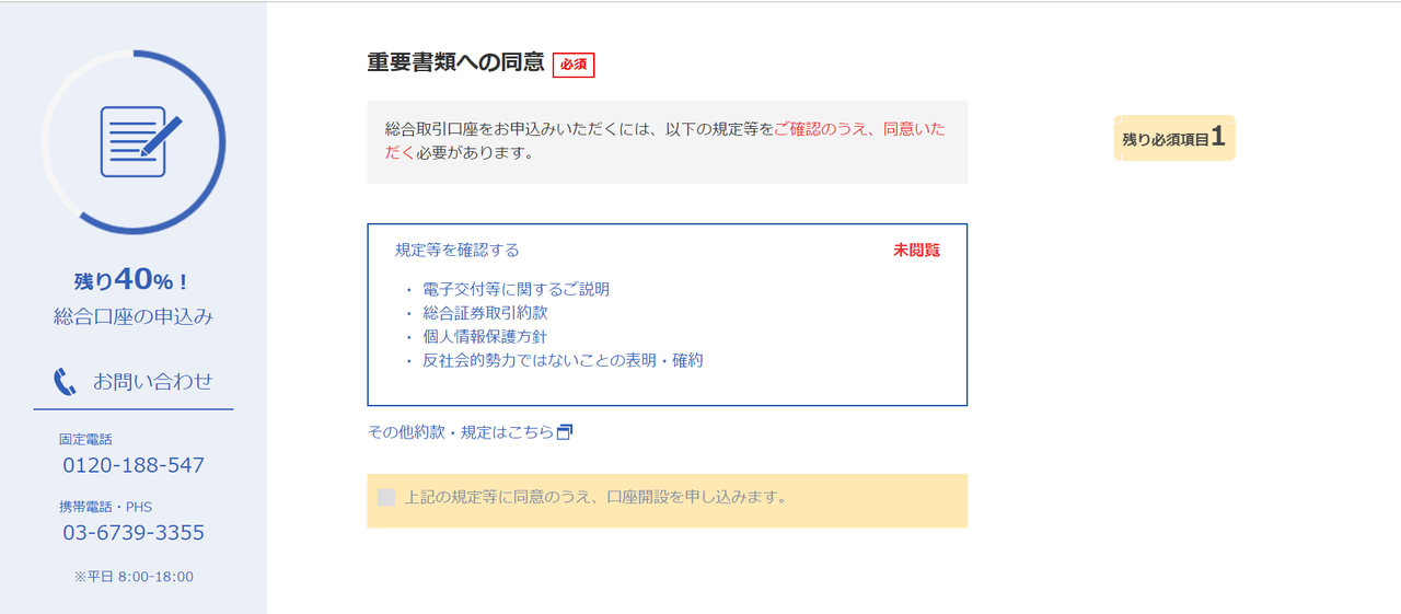 楽天証券申し込み⑪