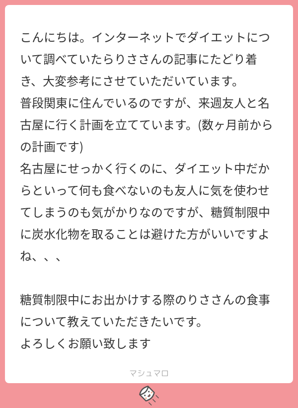 質問 旅行中の糖質制限 一之木りさ Note