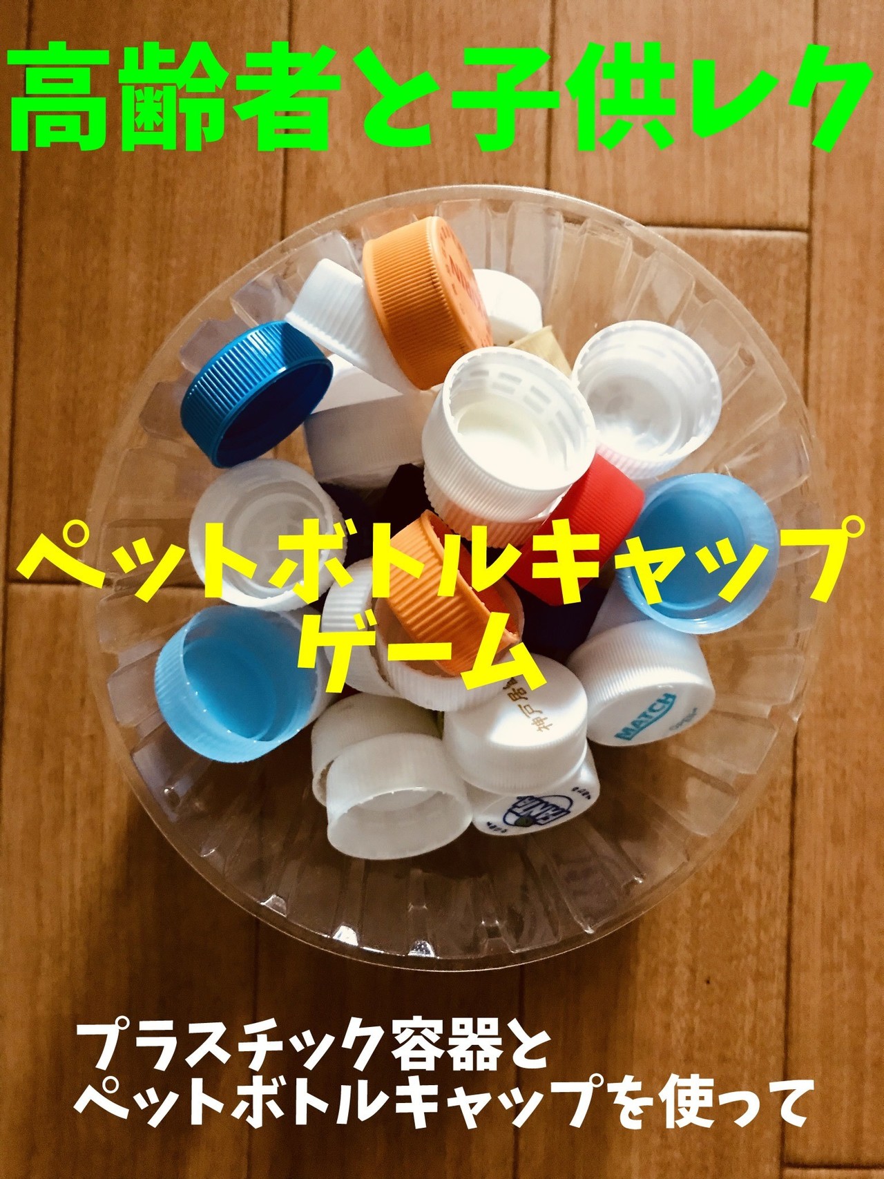 高齢者と子供向け室内レクリエーション プラスチック容器を使って ペットボトルキャップ投げゲーム ソロレクリエーション介護士のchibiike Note