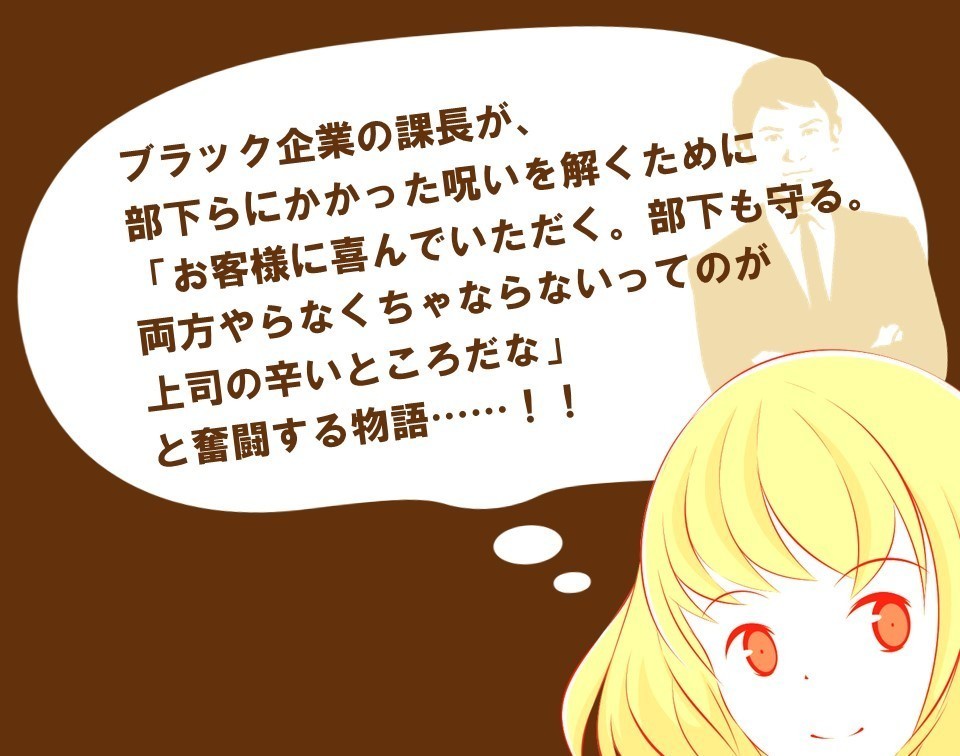 課長 お客様に喜んでいただく 部下も守る 両方やらなくちゃならないってのが上司の辛いところだな ザ リング 2 100 ツールズ 創作の技術 Note