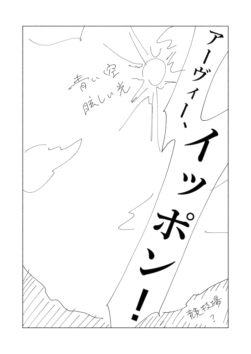 Ippon 脱稿まで打ち合わせあと何本 ３ 原作付きマンガ一緒につくろう計画 コミック無職