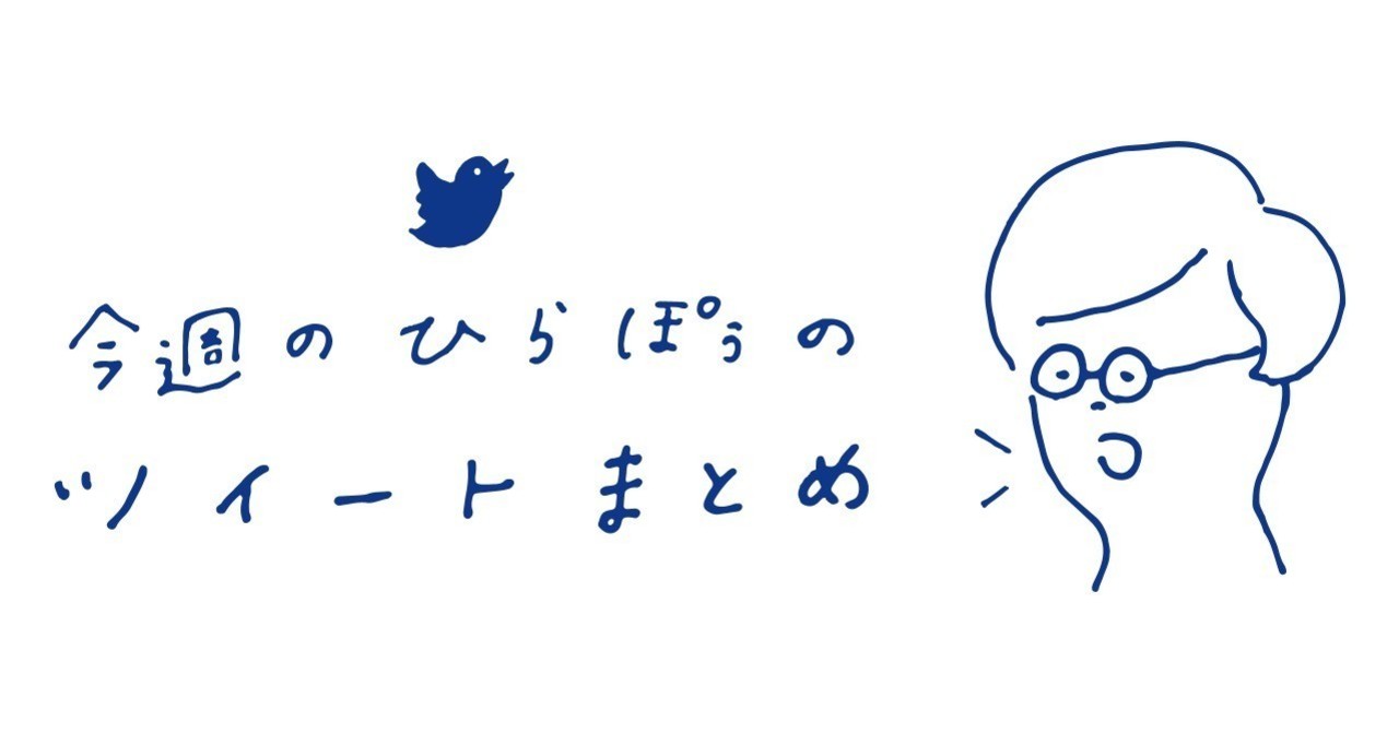 先週と今週のひらぽぅの121ツイートまとめ 9 7 9 ひらやま Cotree Note