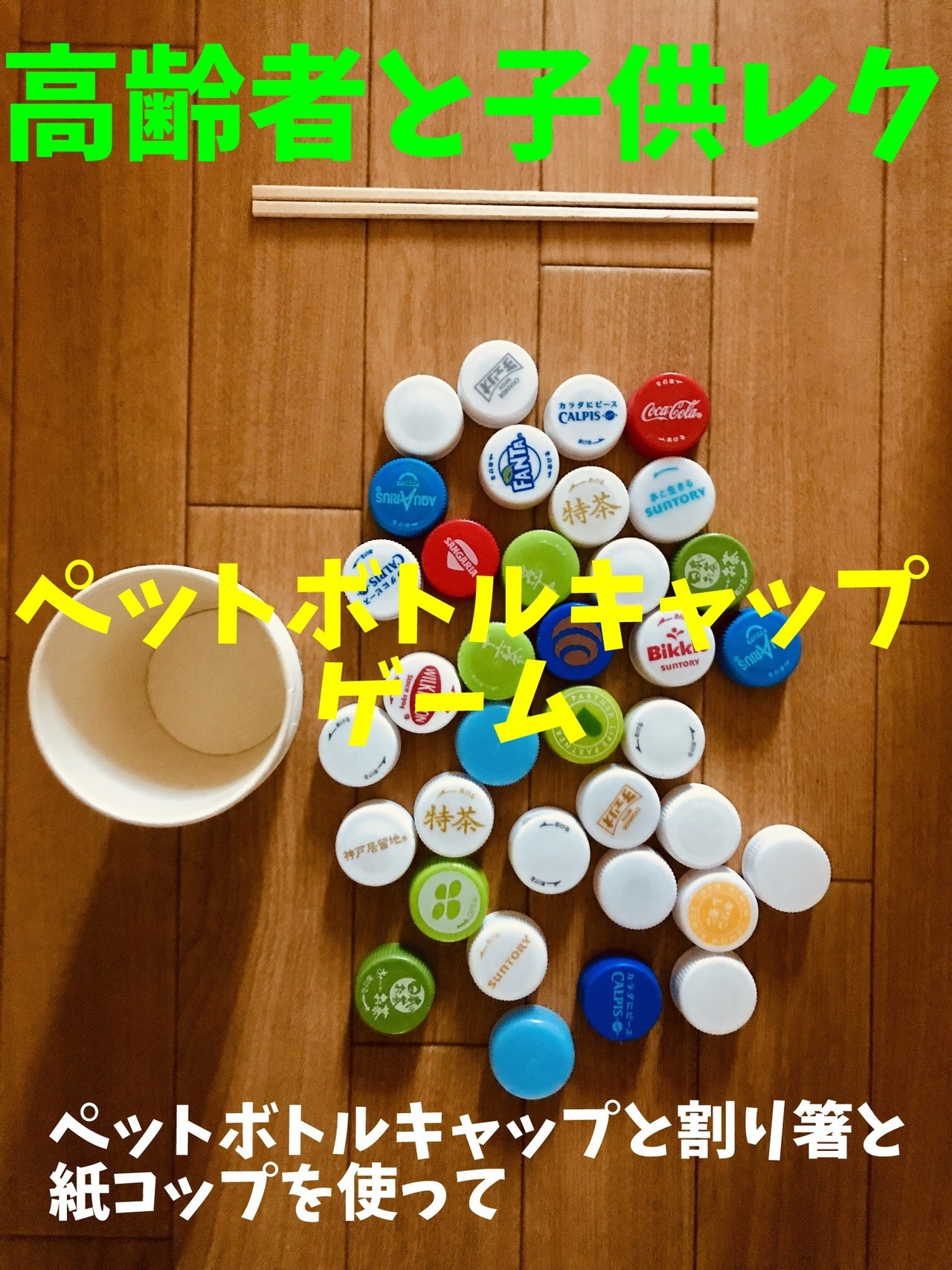 高齢者と子供向け室内レクリエーション ペットボトルキャップと割り箸と紙コップを使って つかみゲーム ソロレクリエーション介護士のchibiike Note