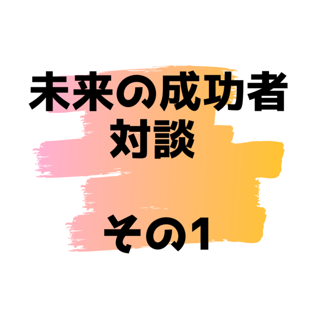 未来の成功者_対談_その1