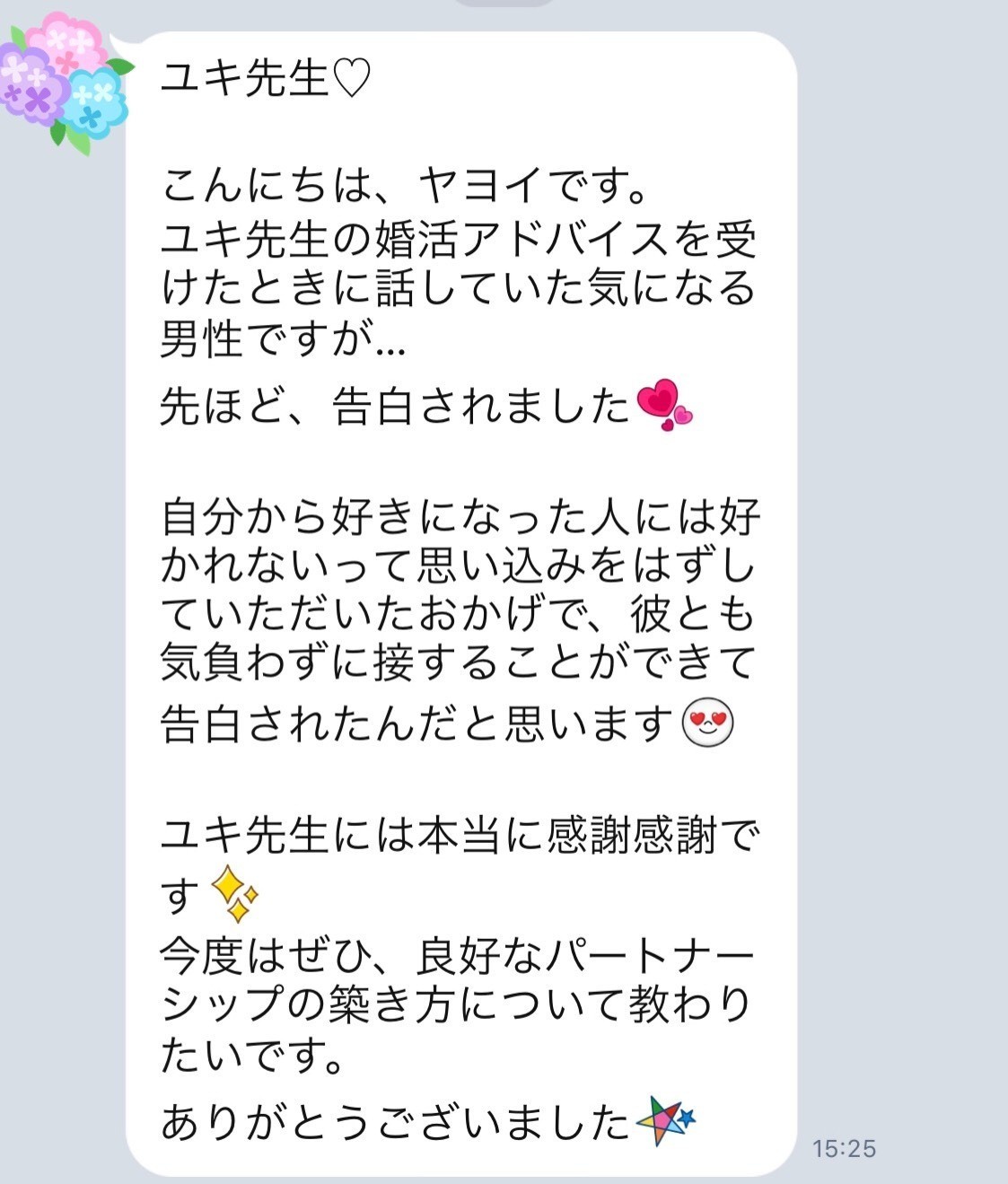 婚活 お客様の声 好きな人に告白されました 東京 全国 星読みメイクと時読みで運気をつかむ 運にも彼にもお金にも愛される大人女子のモテ学 Star Reading Makeup Healing Myself Beloved Moteology Note