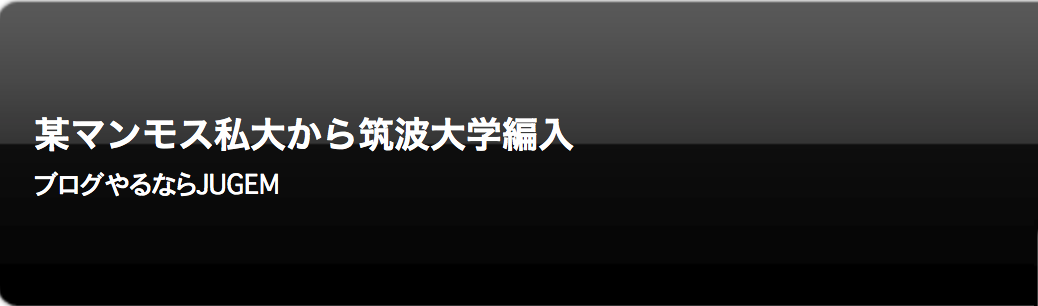 筑波大学 生物資源学類 編入試験合格への手引き ろこもこ Note