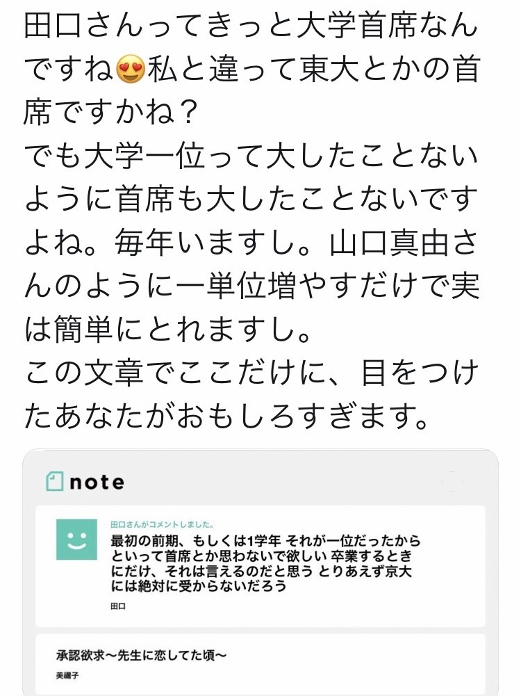 今時大学首席は意味ない 美禰子 Note