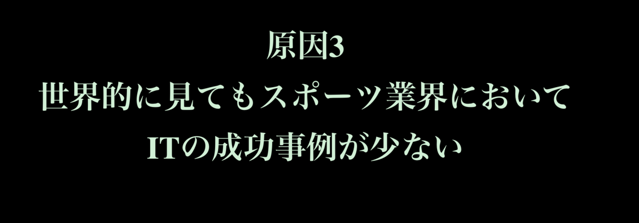 なぜ スポーツ業界は It に弱いままなのか 中島涼輔 スポーツを心躍る産業に Note