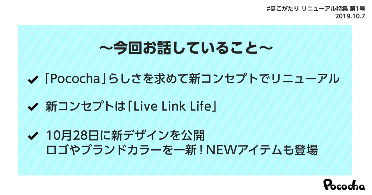 新コンセプトは Live Link Life 10月28日 Pocochaが大きく変わります ぽこがたり リニューアル特集 第1号 Pococha ポコチャ 公式