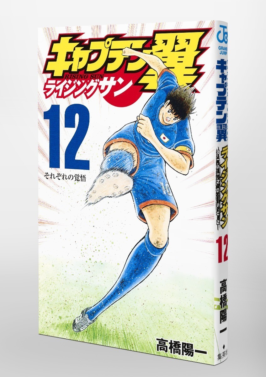 コミックス キャプテン翼 ライジングサン 第12巻 本日10月4日発売 キャプテン翼 オフィシャル