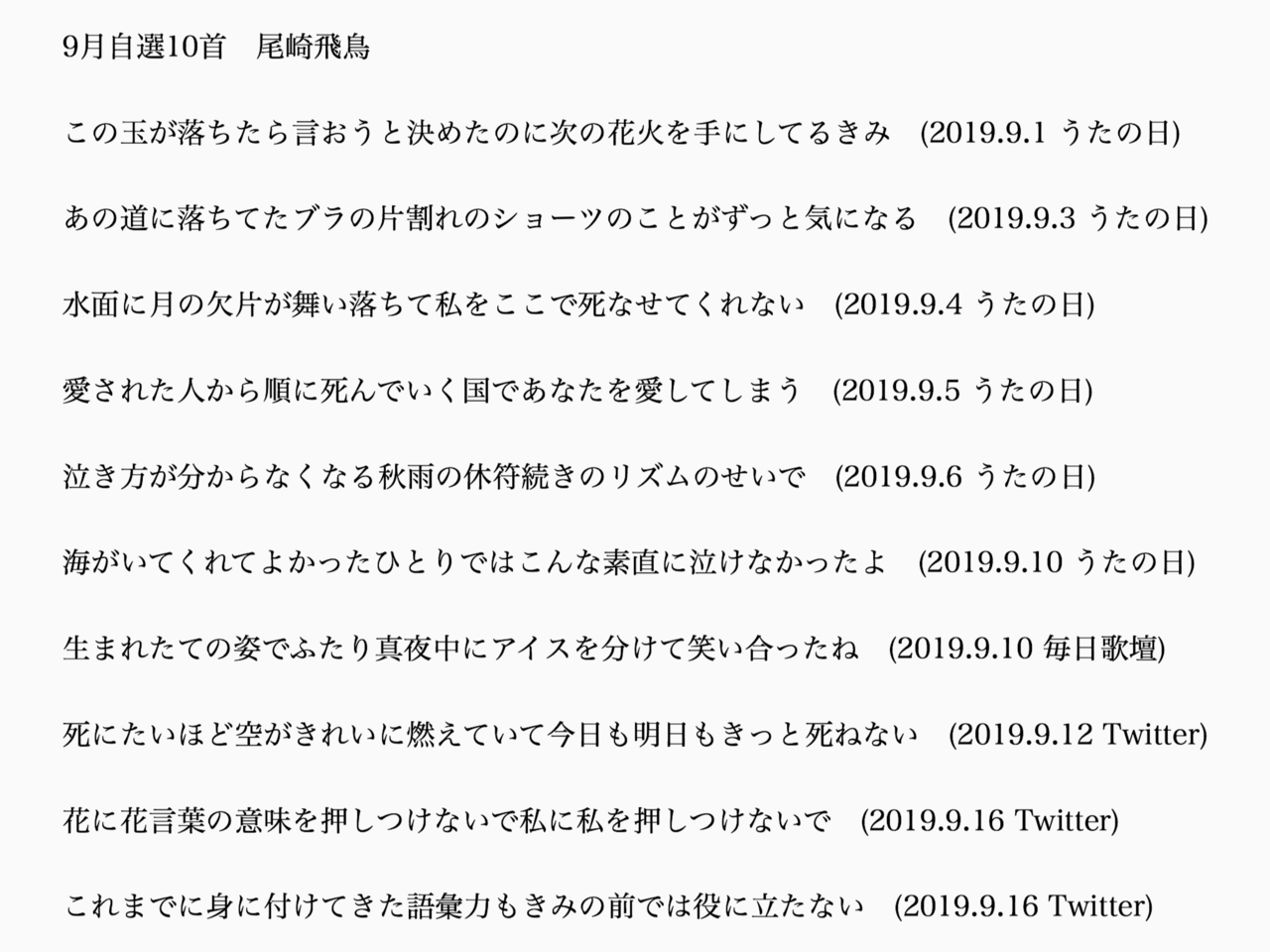 19年9月 自選10首 尾崎飛鳥 Note