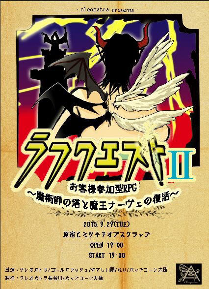 街と公演する 長谷川優貴 クレオパトラ エンニュイ Note