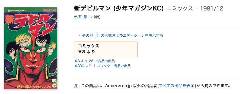 漫画のデビルマンはkc版が一番好きやで 渋谷獏 Note