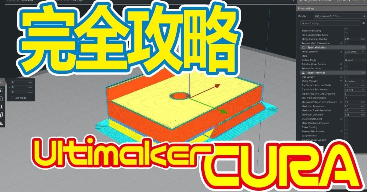 スライサー Ultimaker Cura 設定完全攻略 Ver4 4 1対応版 Yan Note
