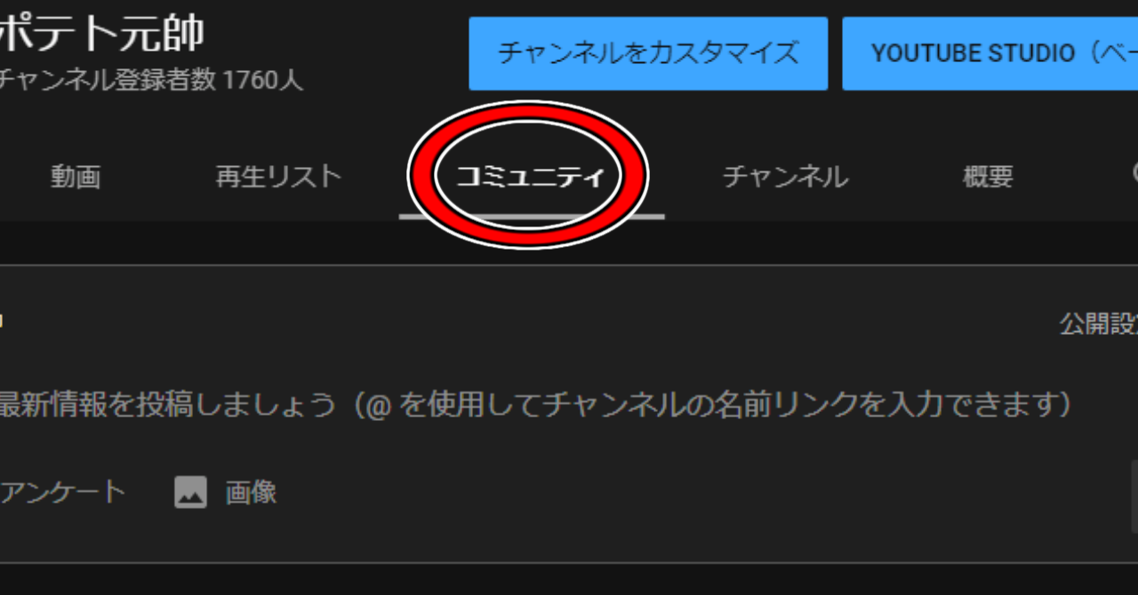 チャンネル登録者が1000人いったのにフリートーク タブがコミュニティに切り替わらない時の解決法 ポテト元帥 ゆっくり解説 Youtuber 登録者2300人 Note