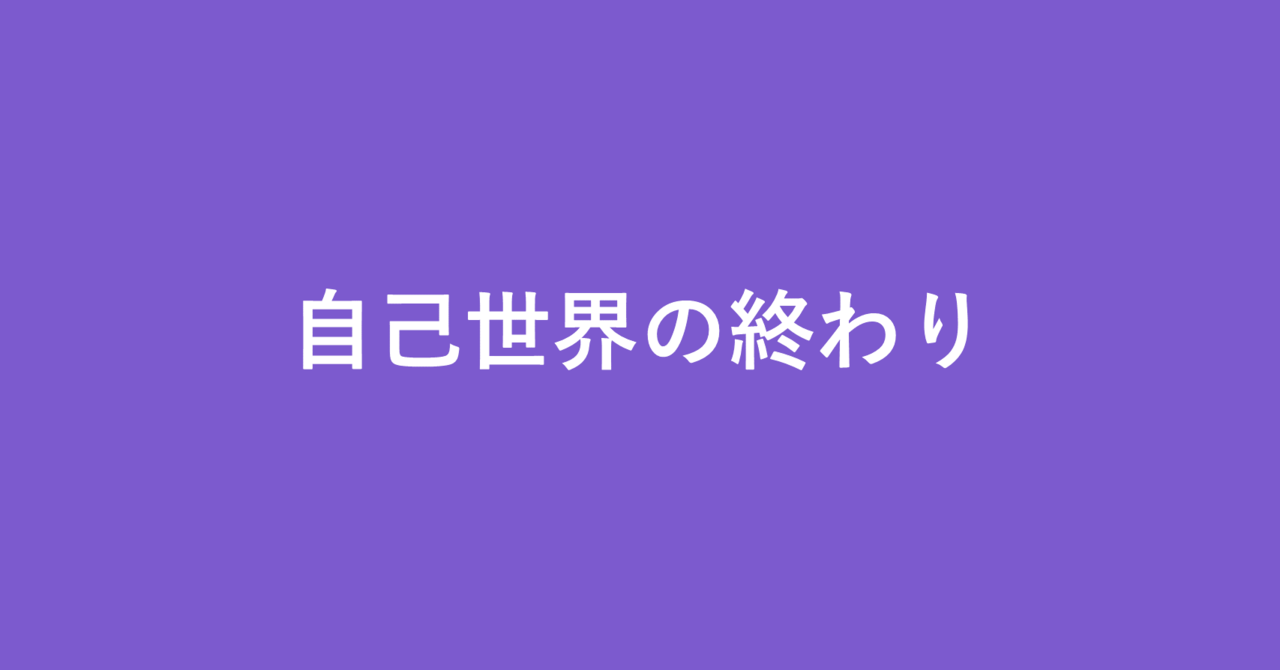 セカオワ が示した 世界の終わり3 0 後編 新井 怜 Note