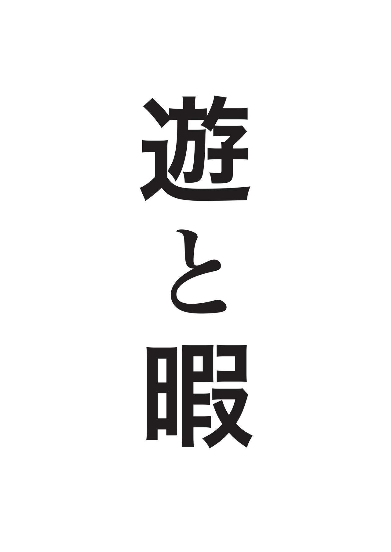 レーベル 遊と暇 はじめます Tatsufico Watanabe Note