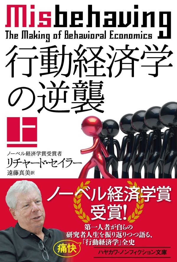 経済学界の異端児がノーベル賞を受賞！『行動経済学の逆襲』はその軌跡を語りつくした「メイキング・オブ・行動経済学」の傑作｜Hayakawa