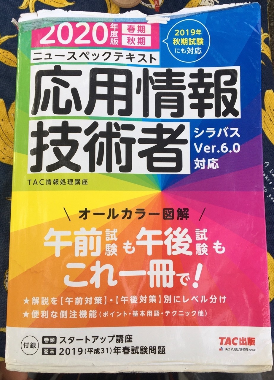 応用情報処理技術者試験を受けて Nanaka Php Laravel エンジニア Note