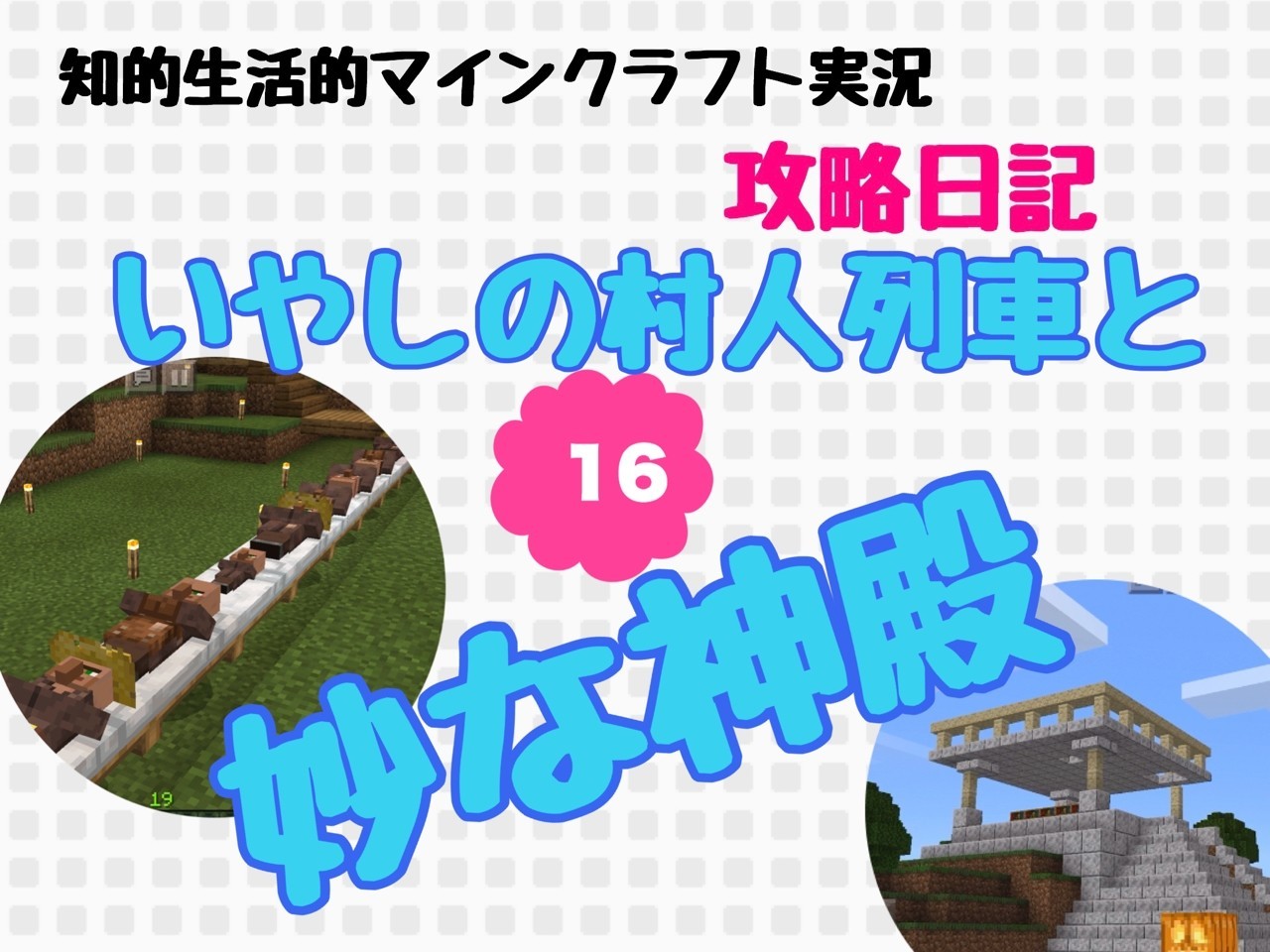 マイクラ攻略日記その16 いやしの村人列車と妙な神殿 Lyustyleのクリエイターズファイル Note