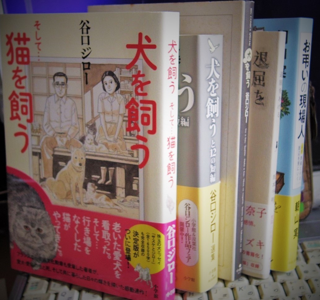 お弔いの現場人 を書くのに役立った本たち 谷口ジロー 犬を飼う 朝山実 Note