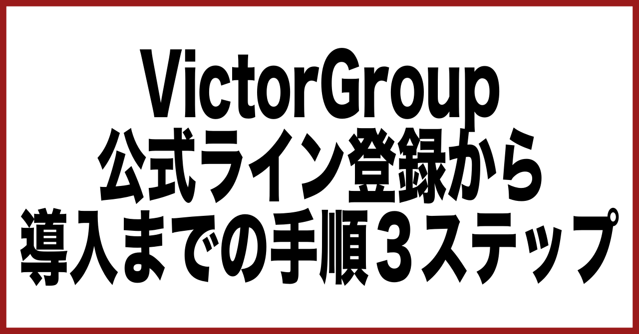 Victorgroupのfx自動売買導入手順３ステップ Victorgrouop Fx自動売買無料配布 資産形成を構築 Note