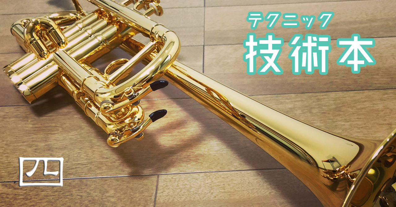 トランペット技術本「4-6.スラー」”note”にて本日更新！ | ラッパの