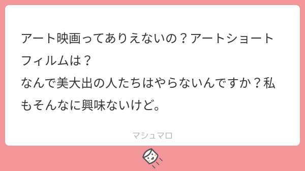 なんで美大出の人たちはアートな映画をやらないのですか という質問について Sukebeningen Note