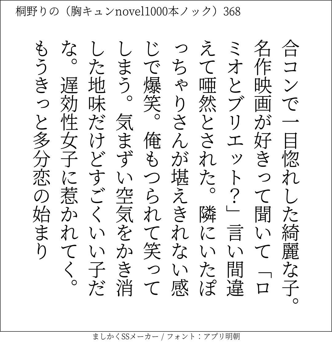 胸キュンnovel1000本ノック368 桐野りの 胸キュンノベラー Note