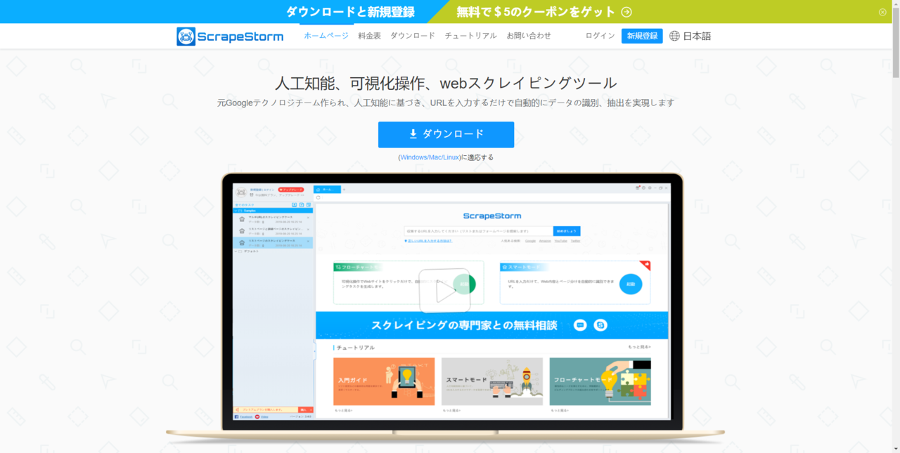 スクレイピングツール5選 無料のソフトウェア型スクレイピングツール Scrapestorm Note