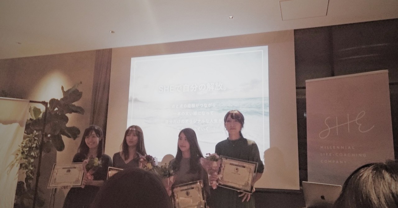 SHE BEFORE AFTER AWARD2019がやっぱり素晴らしかったのでまとめてみた｜なべたけいこ｜note