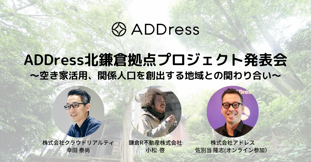 ADDress北鎌倉拠点プロジェクト発表会 (3)