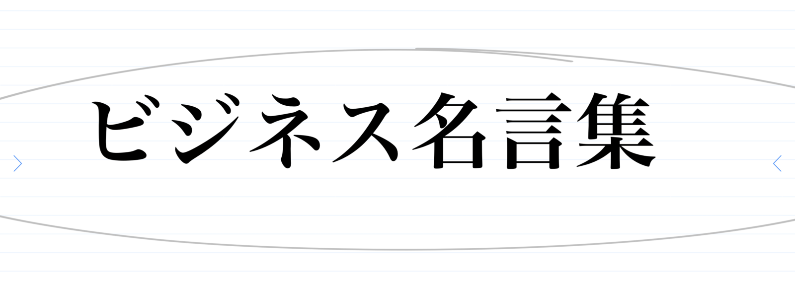 ベスト50 ビジネス 名言 集 インスピレーションを与える名言