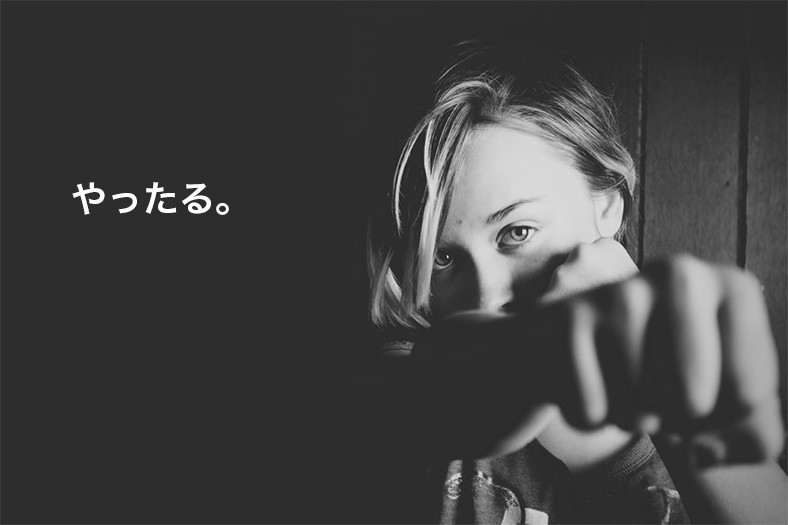 やったる