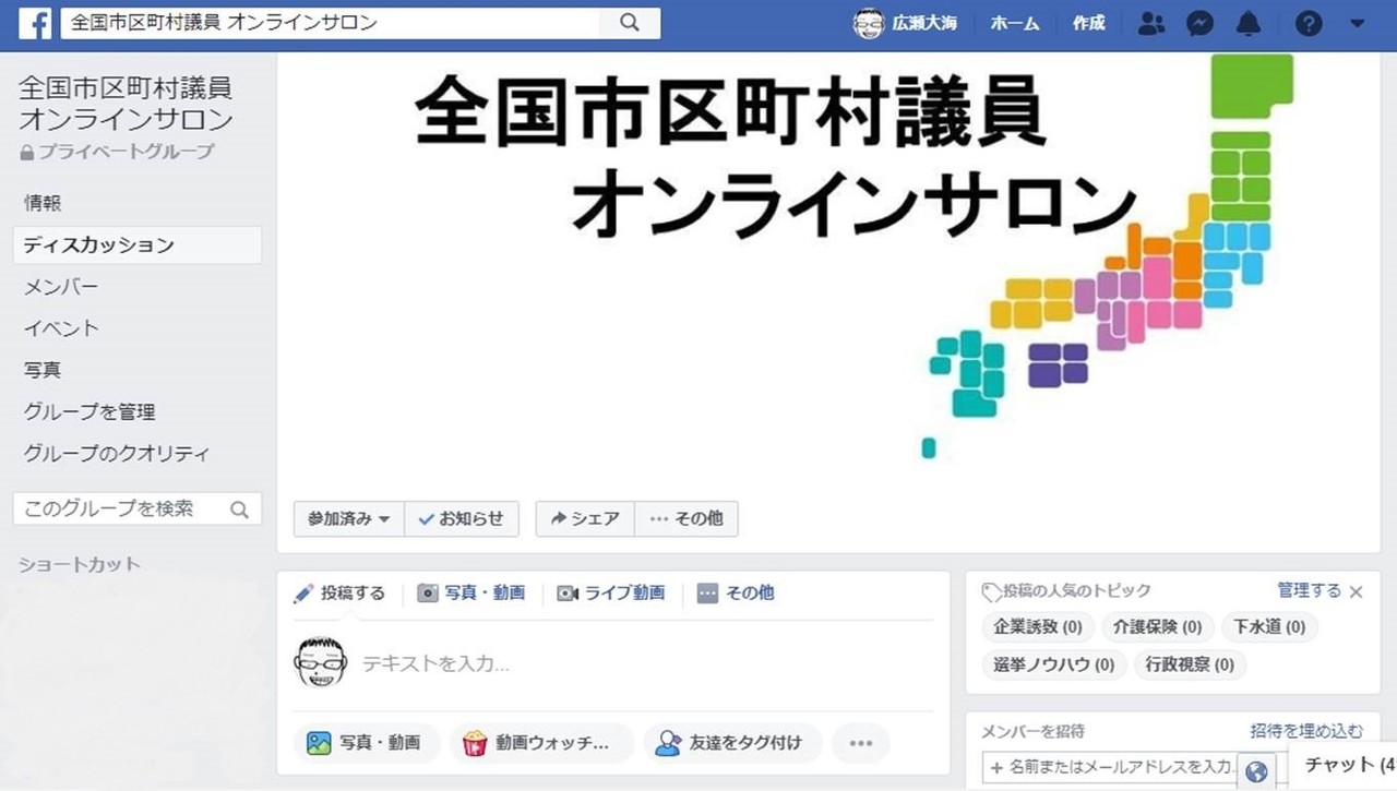 Facebook上に全国市区町村議員オンラインサロンを立ち上げました 広瀬大海 佐渡市議会議員 Note