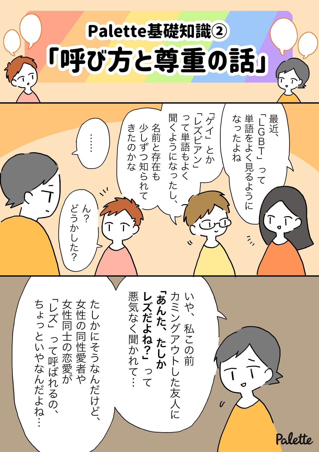 レズ ホモ は使っちゃダメ 呼び方と尊重の話 漫画でわかるlgbtq パレットーク Note