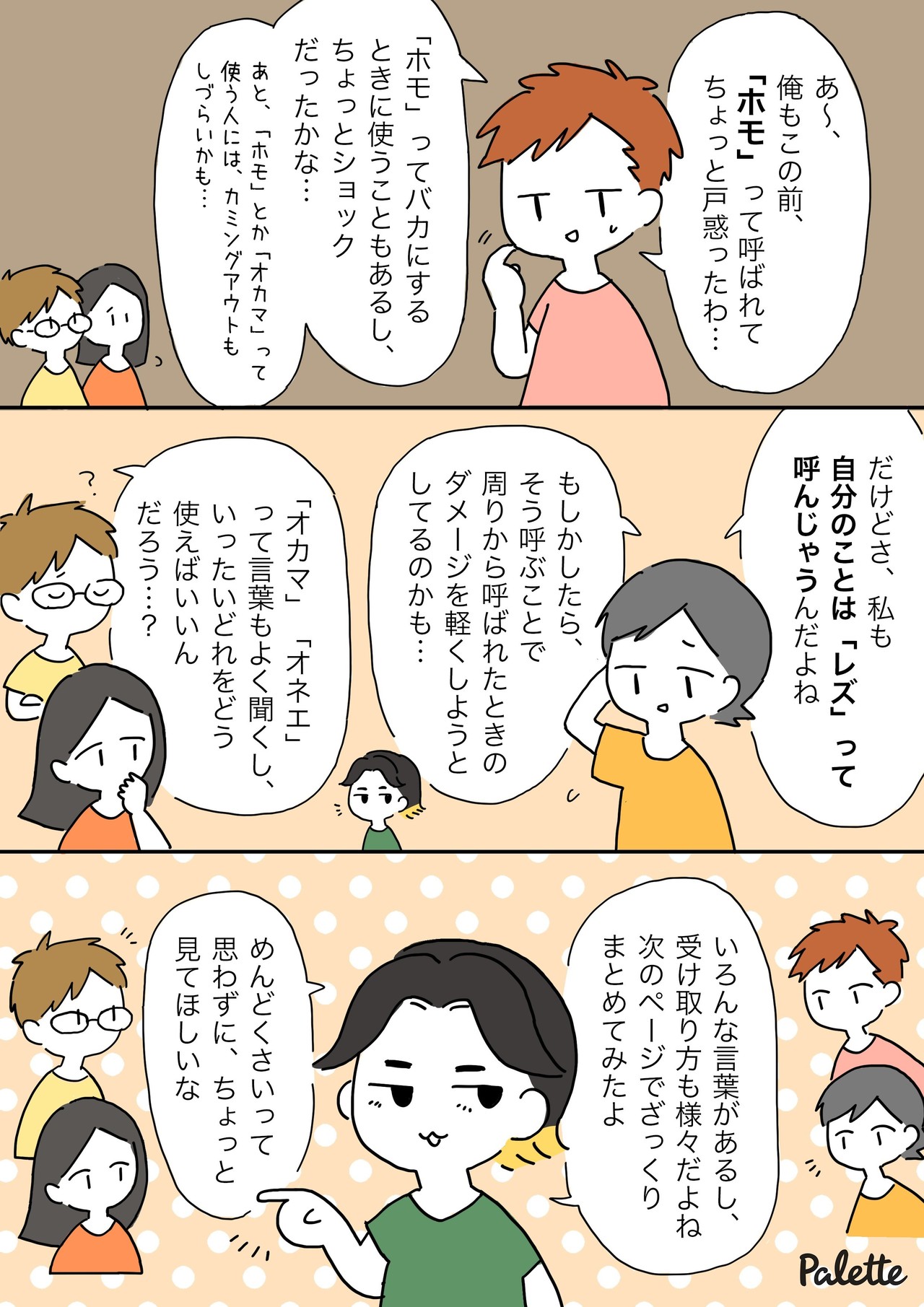 レズ ホモ は使っちゃダメ 呼び方と尊重の話 漫画でわかるlgbtq パレットーク Note