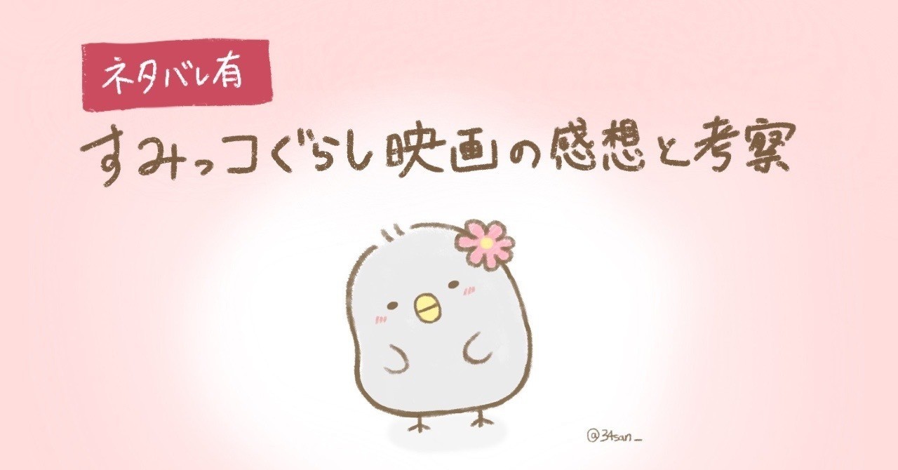ネタバレ有 すみっコぐらし映画の感想と考察をひたすら書く 34さん