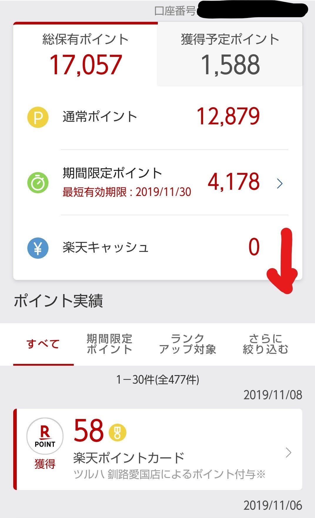 Inked楽天ポイント10月実績モバイルログイン②_LI
