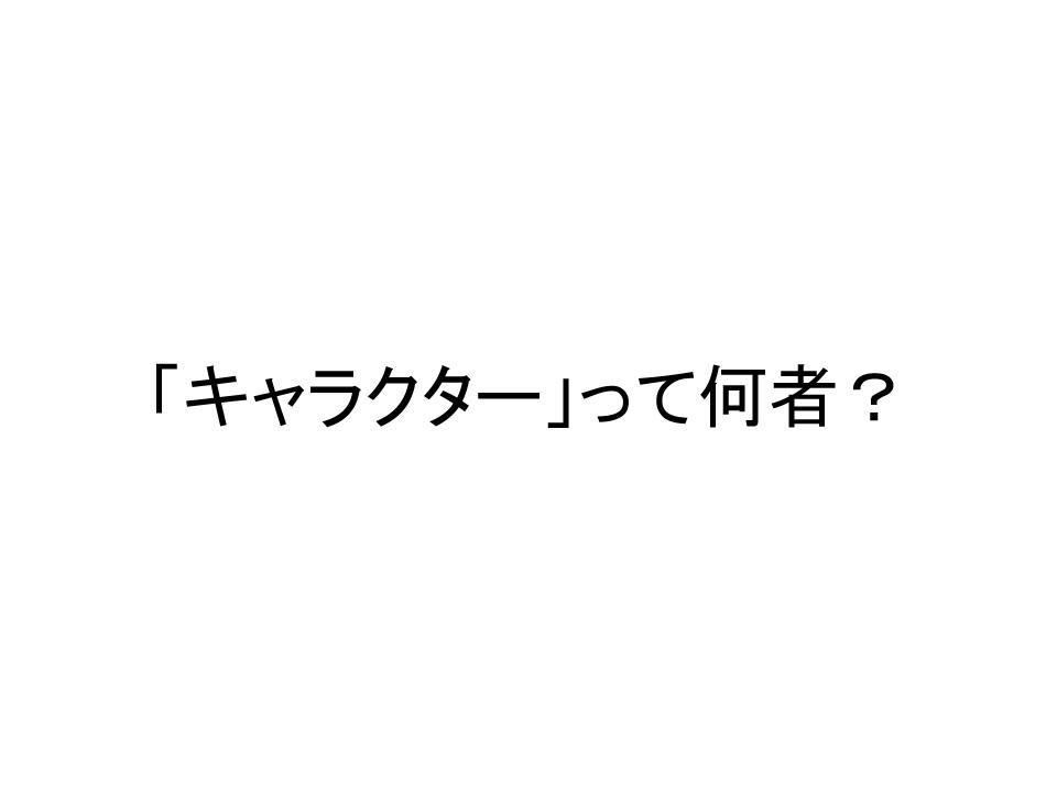 考察 どうして キャラクター という言葉の言説に注目するのか だいたい5000字超 Yoona かわいいキャラクター を考える Note