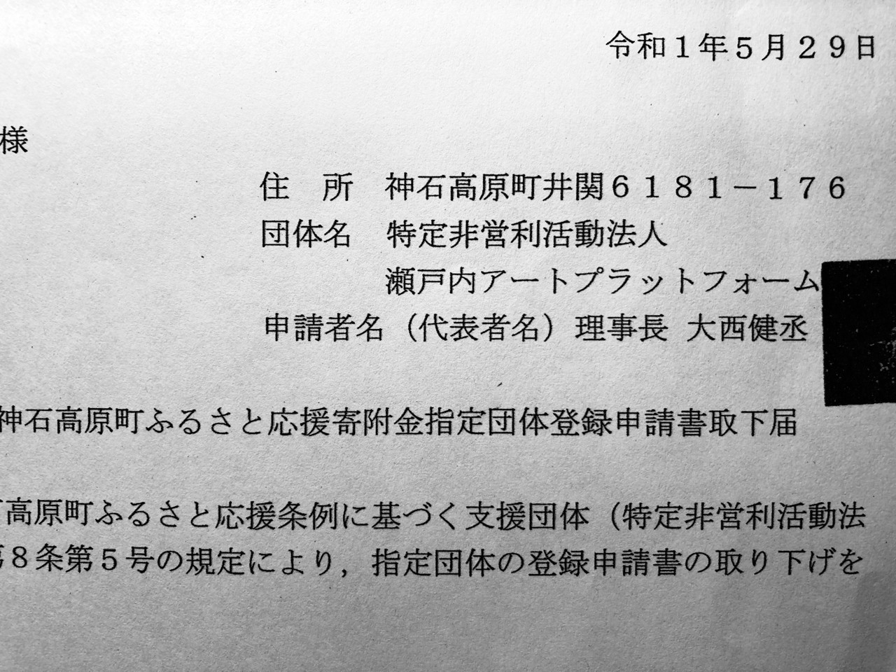 試行版 ぼくらは それを見逃さない 瀬戸内アートpf 神石高原町で ふるさと納税 事業中止 指定取り下げる 樫原弘志 Waterside Laboratory Llc Note