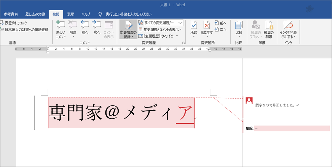 意外と便利 5分でわかるwordの校閲機能 変更履歴 専門家 ホーム