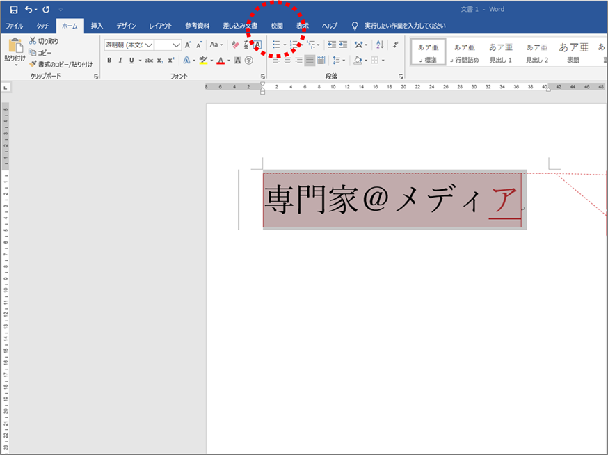 意外と便利 5分でわかるwordの校閲機能 変更履歴 専門家 ホーム