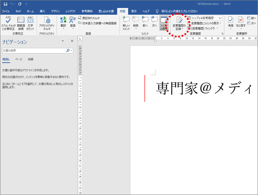 意外と便利 5分でわかるwordの校閲機能 変更履歴 専門家 ホーム