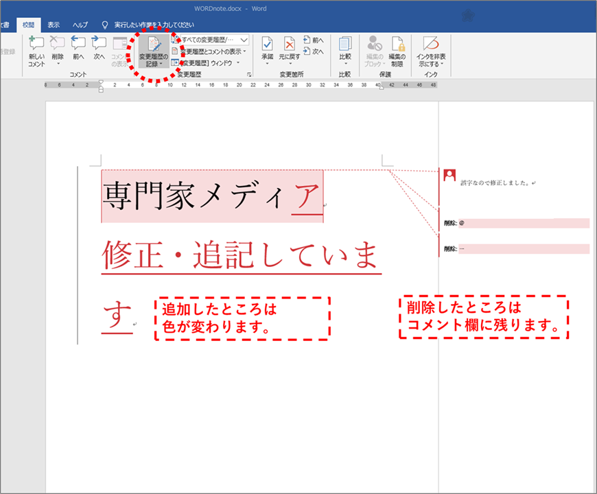 意外と便利 5分でわかるwordの校閲機能 変更履歴 専門家 ホーム