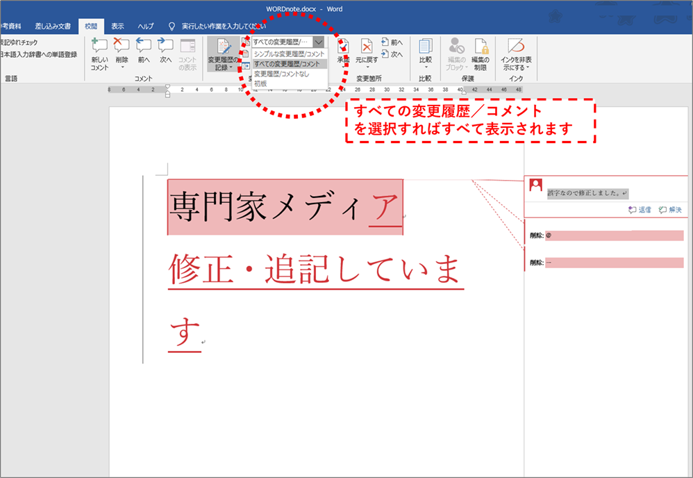 意外と便利 5分でわかるwordの校閲機能 変更履歴 専門家 ホーム