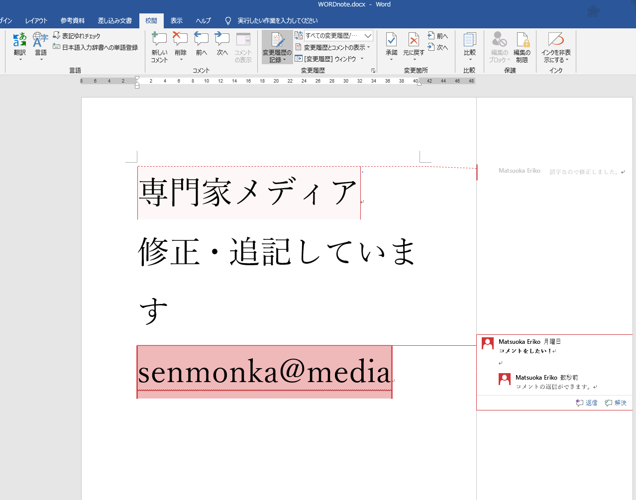 意外と便利 5分でわかるwordの校閲機能 変更履歴 専門家 ホーム